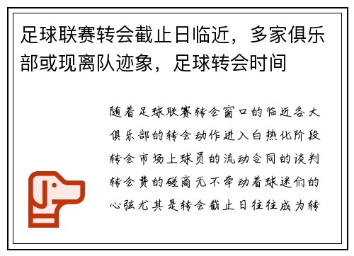 足球联赛转会截止日临近，多家俱乐部或现离队迹象，足球转会时间