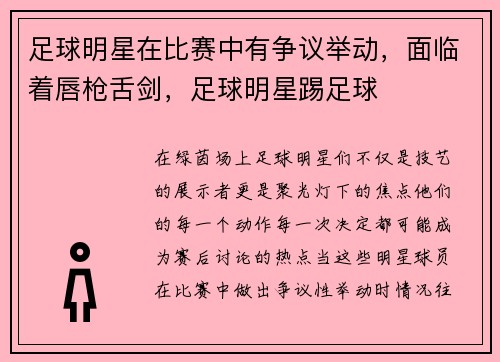 足球明星在比赛中有争议举动，面临着唇枪舌剑，足球明星踢足球