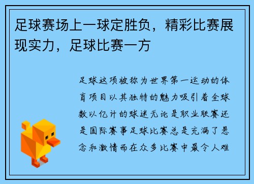 足球赛场上一球定胜负，精彩比赛展现实力，足球比赛一方