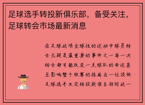 足球选手转投新俱乐部，备受关注，足球转会市场最新消息