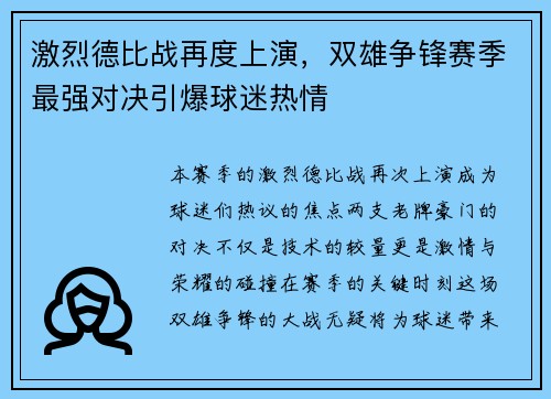 激烈德比战再度上演，双雄争锋赛季最强对决引爆球迷热情