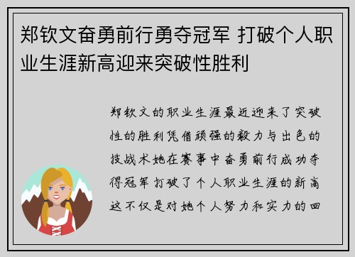 郑钦文奋勇前行勇夺冠军 打破个人职业生涯新高迎来突破性胜利