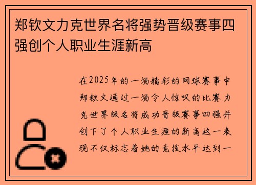 郑钦文力克世界名将强势晋级赛事四强创个人职业生涯新高