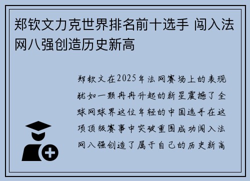 郑钦文力克世界排名前十选手 闯入法网八强创造历史新高