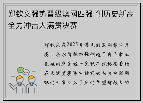 郑钦文强势晋级澳网四强 创历史新高全力冲击大满贯决赛