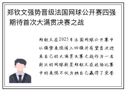 郑钦文强势晋级法国网球公开赛四强 期待首次大满贯决赛之战