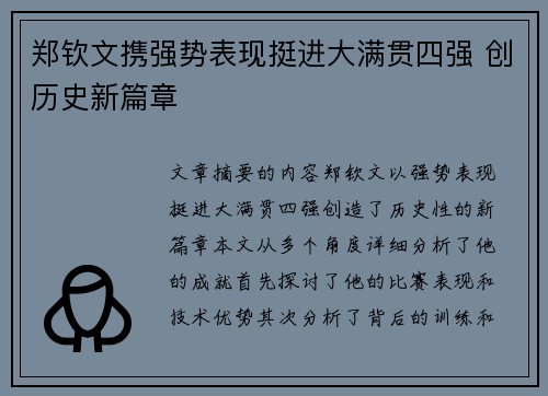 郑钦文携强势表现挺进大满贯四强 创历史新篇章