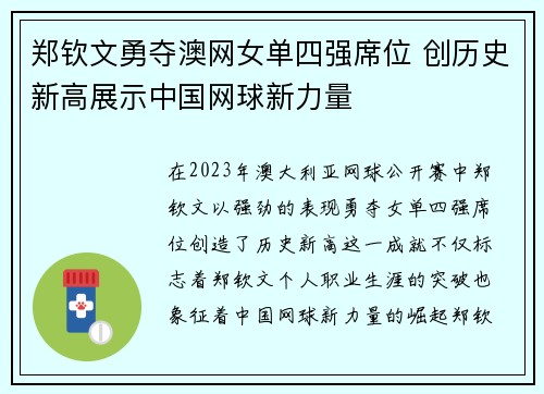 郑钦文勇夺澳网女单四强席位 创历史新高展示中国网球新力量