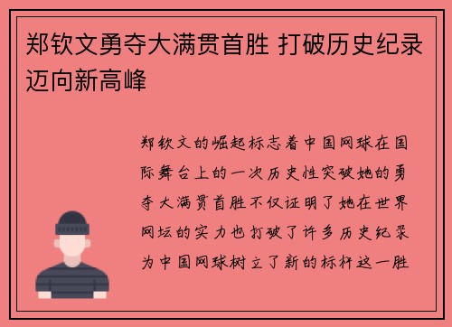 郑钦文勇夺大满贯首胜 打破历史纪录迈向新高峰