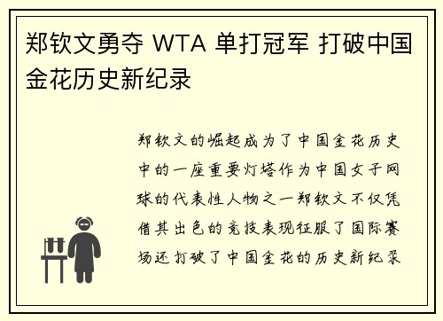 郑钦文勇夺 WTA 单打冠军 打破中国金花历史新纪录