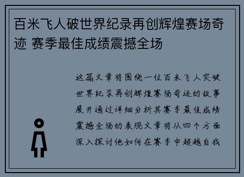 百米飞人破世界纪录再创辉煌赛场奇迹 赛季最佳成绩震撼全场