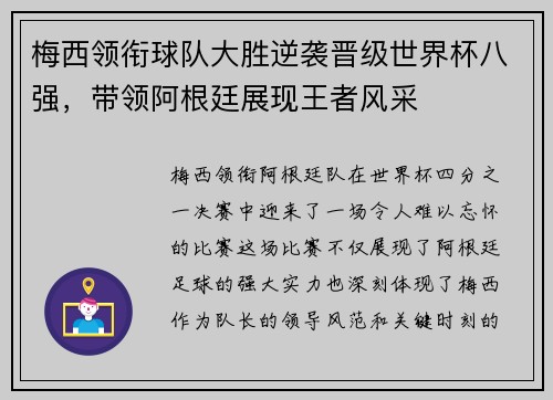 梅西领衔球队大胜逆袭晋级世界杯八强，带领阿根廷展现王者风采