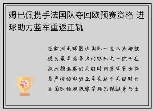 姆巴佩携手法国队夺回欧预赛资格 进球助力蓝军重返正轨