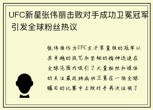 UFC新星张伟丽击败对手成功卫冕冠军 引发全球粉丝热议
