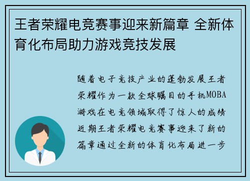 王者荣耀电竞赛事迎来新篇章 全新体育化布局助力游戏竞技发展