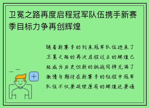 卫冕之路再度启程冠军队伍携手新赛季目标力争再创辉煌