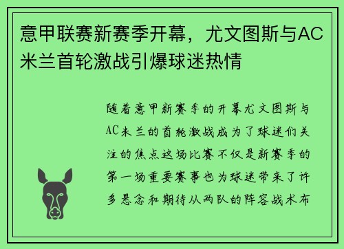 意甲联赛新赛季开幕，尤文图斯与AC米兰首轮激战引爆球迷热情