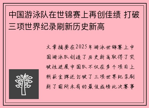 中国游泳队在世锦赛上再创佳绩 打破三项世界纪录刷新历史新高