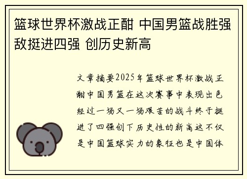 篮球世界杯激战正酣 中国男篮战胜强敌挺进四强 创历史新高