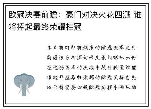 欧冠决赛前瞻：豪门对决火花四溅 谁将捧起最终荣耀桂冠