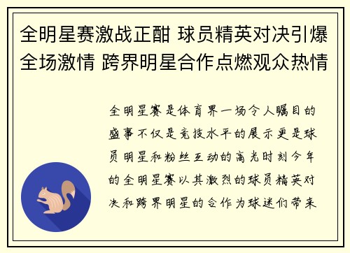 全明星赛激战正酣 球员精英对决引爆全场激情 跨界明星合作点燃观众热情