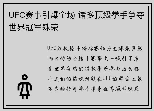 UFC赛事引爆全场 诸多顶级拳手争夺世界冠军殊荣
