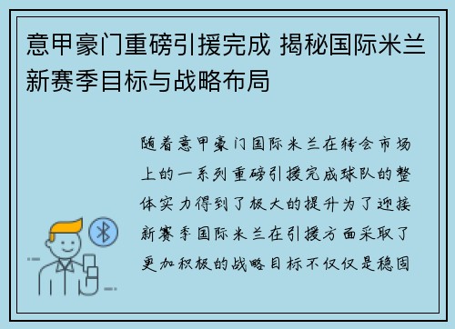 意甲豪门重磅引援完成 揭秘国际米兰新赛季目标与战略布局
