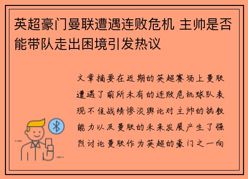 英超豪门曼联遭遇连败危机 主帅是否能带队走出困境引发热议