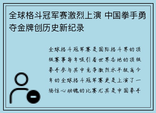 全球格斗冠军赛激烈上演 中国拳手勇夺金牌创历史新纪录