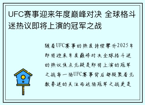 UFC赛事迎来年度巅峰对决 全球格斗迷热议即将上演的冠军之战