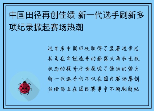 中国田径再创佳绩 新一代选手刷新多项纪录掀起赛场热潮