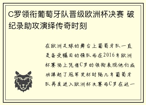 C罗领衔葡萄牙队晋级欧洲杯决赛 破纪录助攻演绎传奇时刻