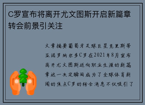 C罗宣布将离开尤文图斯开启新篇章 转会前景引关注