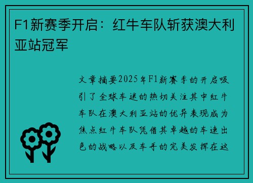 F1新赛季开启：红牛车队斩获澳大利亚站冠军