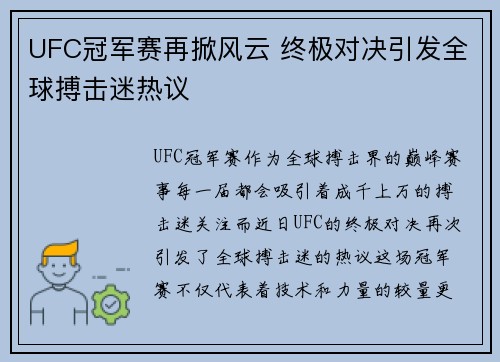 UFC冠军赛再掀风云 终极对决引发全球搏击迷热议