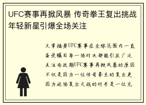 UFC赛事再掀风暴 传奇拳王复出挑战年轻新星引爆全场关注