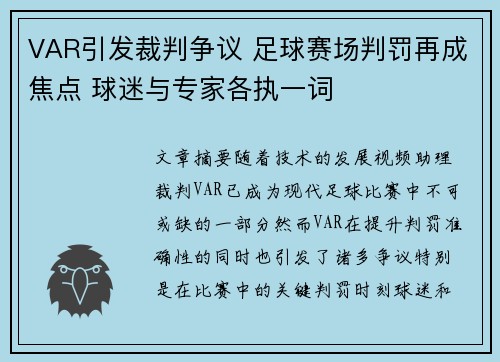 VAR引发裁判争议 足球赛场判罚再成焦点 球迷与专家各执一词
