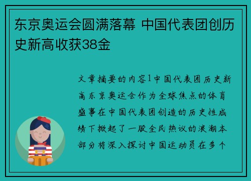 东京奥运会圆满落幕 中国代表团创历史新高收获38金