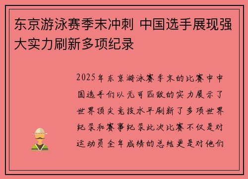 东京游泳赛季末冲刺 中国选手展现强大实力刷新多项纪录