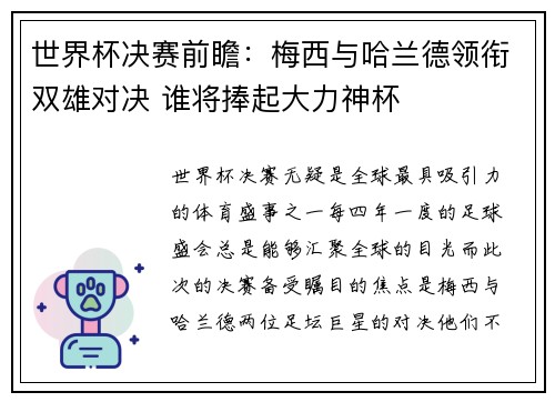 世界杯决赛前瞻：梅西与哈兰德领衔双雄对决 谁将捧起大力神杯