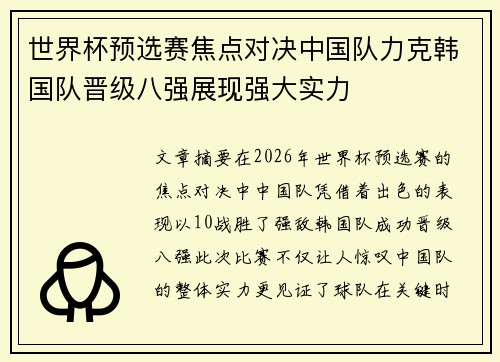 世界杯预选赛焦点对决中国队力克韩国队晋级八强展现强大实力