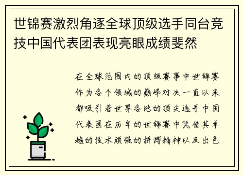 世锦赛激烈角逐全球顶级选手同台竞技中国代表团表现亮眼成绩斐然
