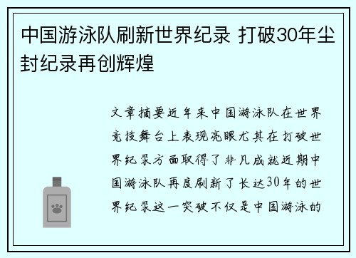 中国游泳队刷新世界纪录 打破30年尘封纪录再创辉煌