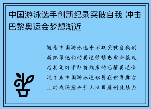 中国游泳选手创新纪录突破自我 冲击巴黎奥运会梦想渐近