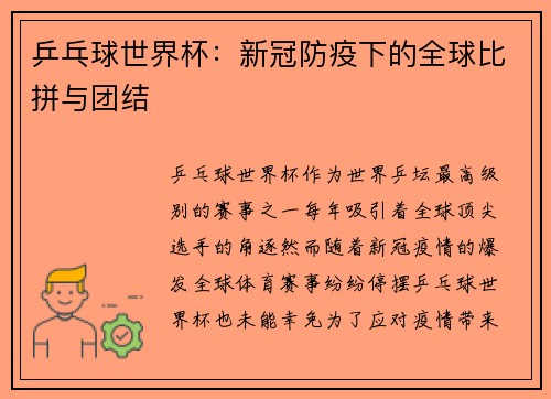 乒乓球世界杯：新冠防疫下的全球比拼与团结