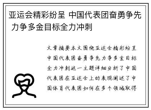 亚运会精彩纷呈 中国代表团奋勇争先 力争多金目标全力冲刺