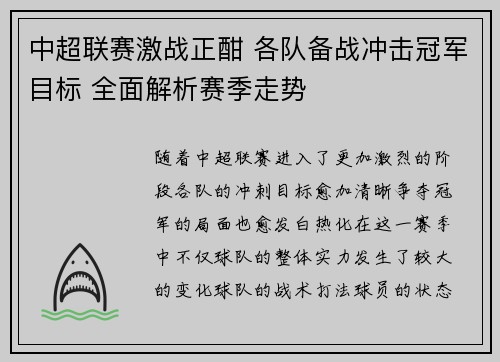 中超联赛激战正酣 各队备战冲击冠军目标 全面解析赛季走势