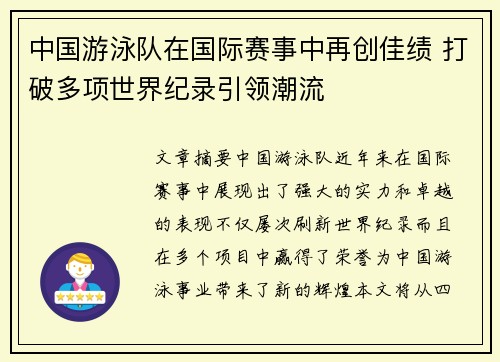 中国游泳队在国际赛事中再创佳绩 打破多项世界纪录引领潮流