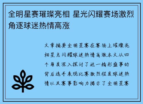全明星赛璀璨亮相 星光闪耀赛场激烈角逐球迷热情高涨
