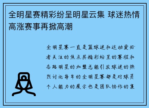 全明星赛精彩纷呈明星云集 球迷热情高涨赛事再掀高潮